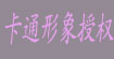 卡通形象授权