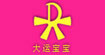 大运宝宝(dayun)