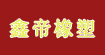 鑫帝橡塑
