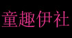 童趣伊社(tongquyishe)