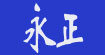 永正