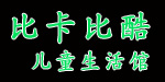 比卡比酷