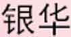 银华制衣