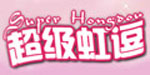 超级虹逗