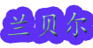 兰贝尔(lanbeir)