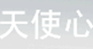 天使心