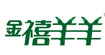 金禧羊羊
