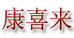 康喜来