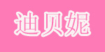 迪贝妮