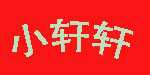 小轩轩