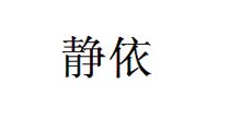 静依