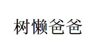 树懒爸爸