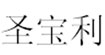 圣宝利