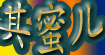 其蜜儿