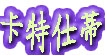 卡特仕蒂