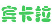宾卡拉