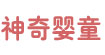 神奇专利用品(style)