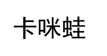 卡咪蛙