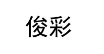 俊彩