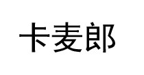 卡麦郎