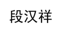 段汉祥