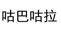 咕巴咕拉