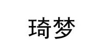 琦梦