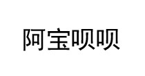 阿宝呗呗