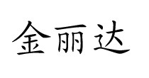 金丽达
