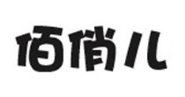 佰俏儿