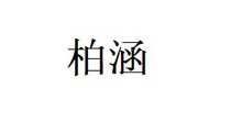 柏涵