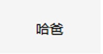 哈爸