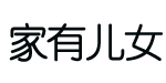 家有儿女