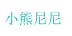 小熊尼尼