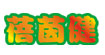 蓓茵健