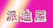 派迪屋