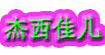 杰西佳儿
