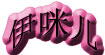 伊咪儿