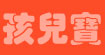 孩儿宝