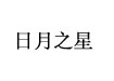 日月之星(riyuezhixing)