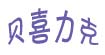 贝喜力克basilic(basilic)