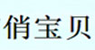 俏宝贝(ibabycute)