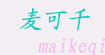 麦可千