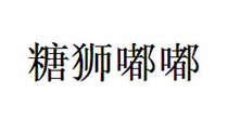 糖狮嘟嘟