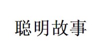 聪明故事