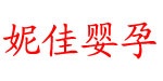 妮佳