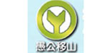 愚公移山
