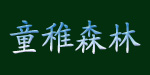童稚森林