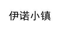 伊诺小镇