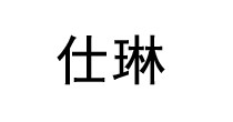 仕琳